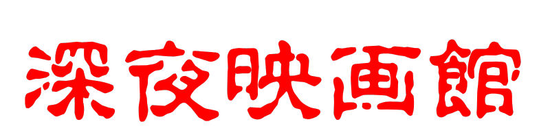 深夜映画館
