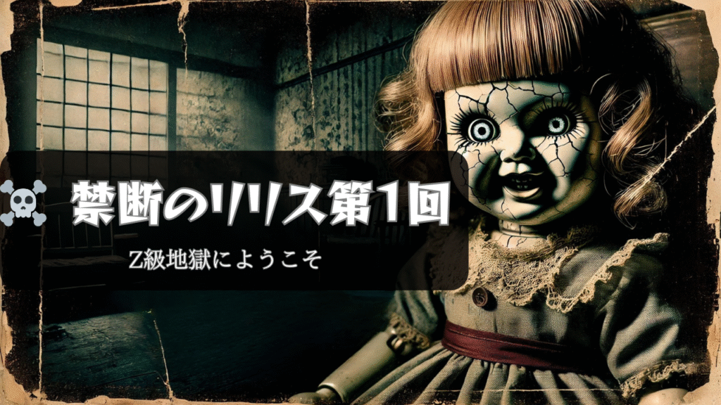 禁断のリリス第１回