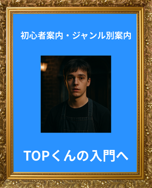 TOP 君の入門編