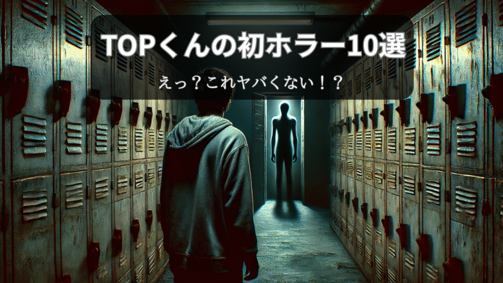 TOPくんの初ホラー10選