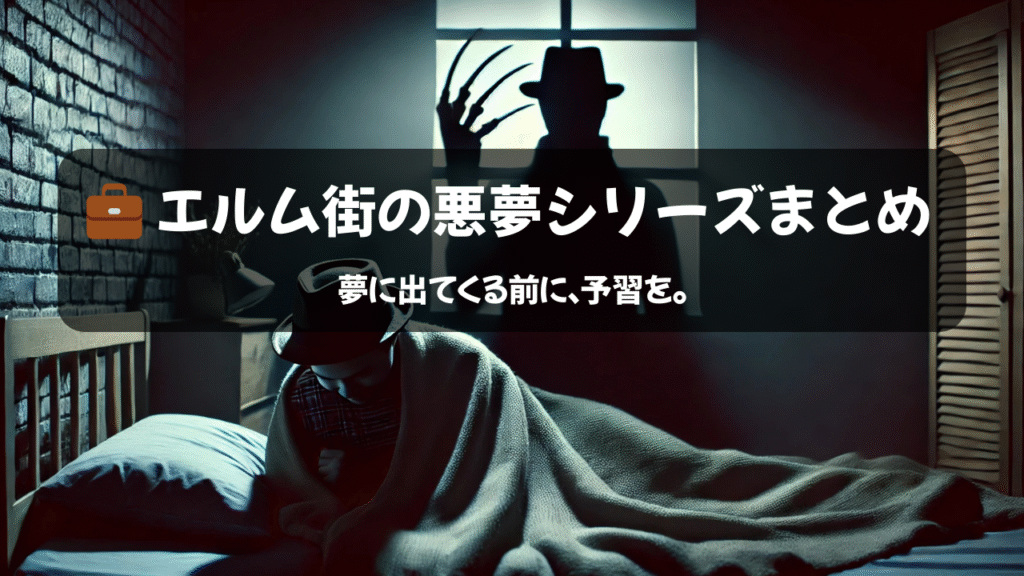 エルム街の悪夢 まとめ特集