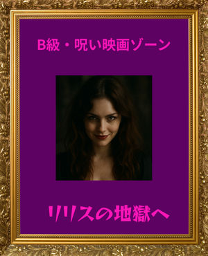 リリスのＢ～Ｚ級映画