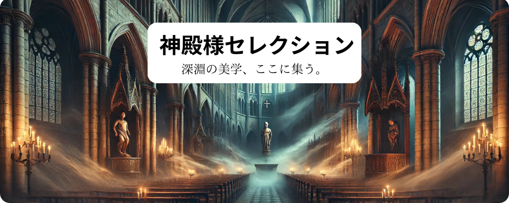 神殿様セレクション