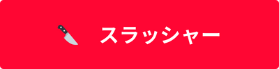 スラッシャー