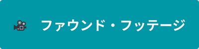 ファウンド・フッテージ