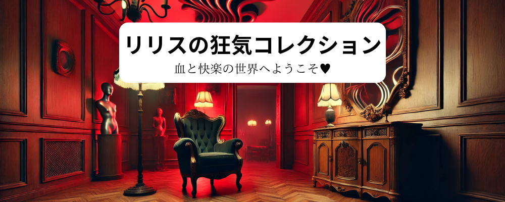 リリスの狂気コレクション
