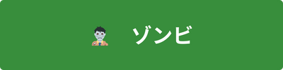 ゾンビ