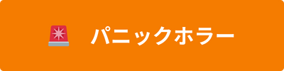 パニックホラー
