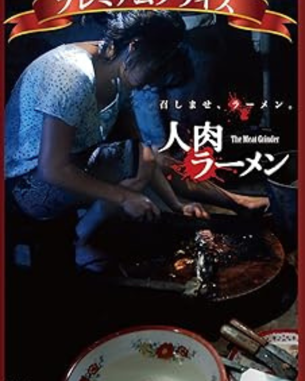 人肉ラーメン(MEAT GRINDER)(2009)