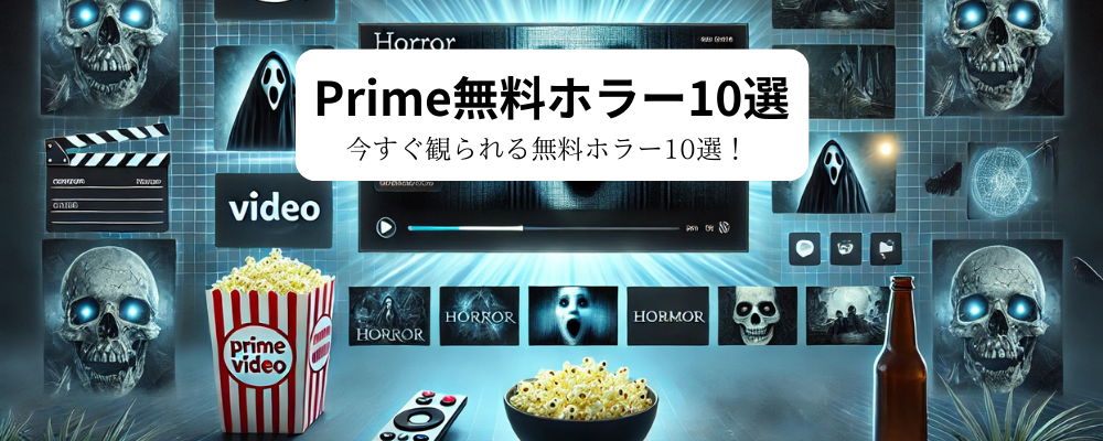 Prime無料ホラー10選