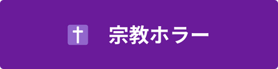 宗教ホラー