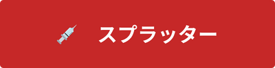 スプラッター
