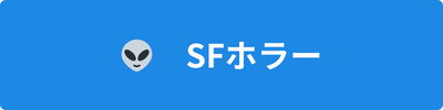 SFホラー