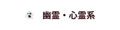 幽霊・心霊系