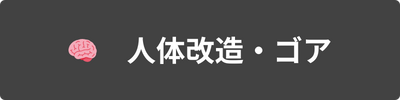 人体改造・ゴア