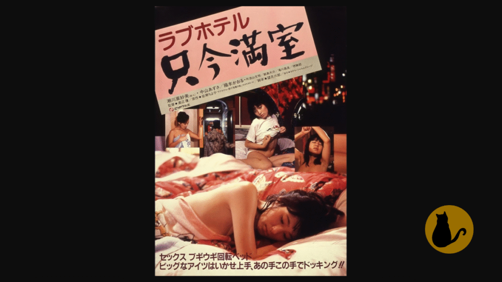 【日活ロマンポルノ】ラブホテル 只今満室（1984）｜主演：中山あずさ