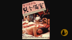 【日活ロマンポルノ】ラブホテル 只今満室（1984）｜主演：中山あずさ