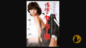 【日活ロマンポルノ】情婦はセーラー服（1981）｜主演：寺島まゆみ