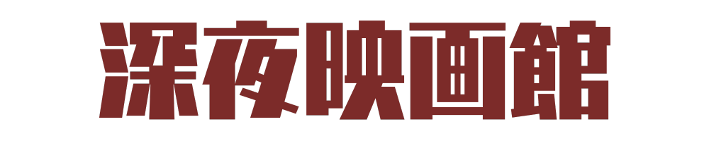 深夜映画館