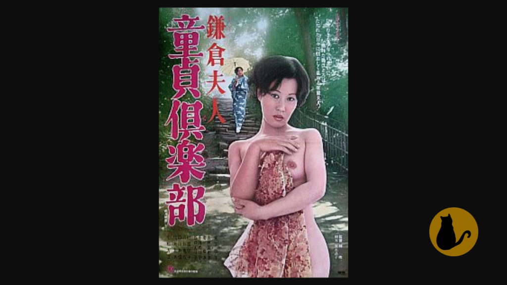 【日活ロマンポルノ】鎌倉夫人 童貞倶楽部（1975）｜主演：宮下順子