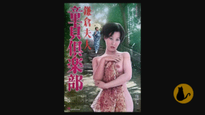 【日活ロマンポルノ】鎌倉夫人 童貞倶楽部（1975）｜主演：宮下順子