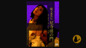 【日活ロマンポルノ】(秘)大奥外伝 尼寺淫の門（1973）｜主演：小川節子