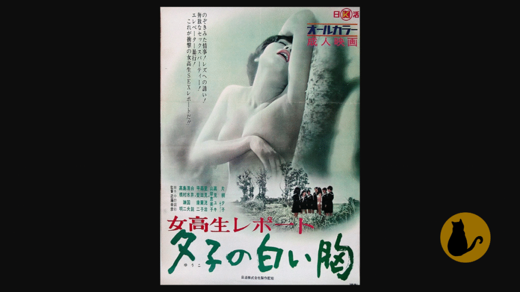 【日活ロマンポルノ】女校生レポート 夕子の白い胸（1971）｜主演：片桐夕子