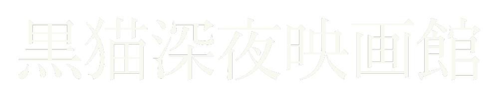深夜映画館