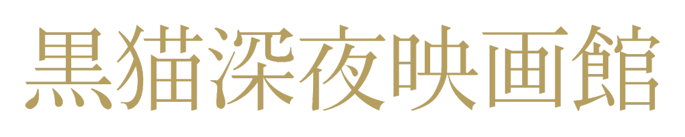 深夜映画館