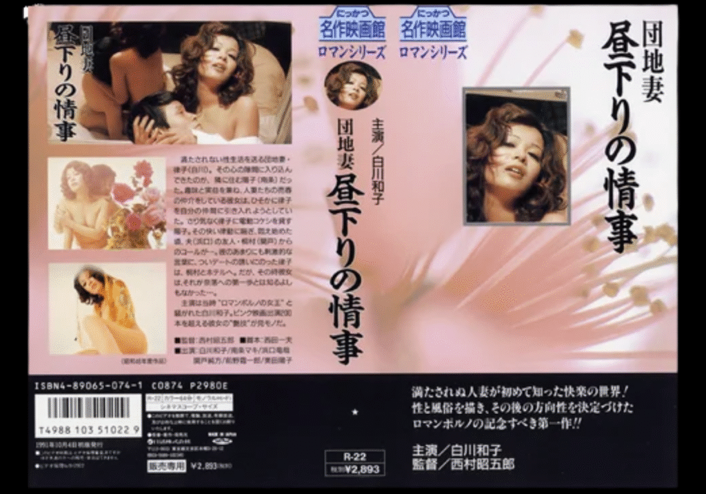 団地妻 昼下りの情事