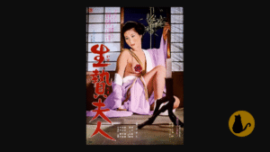 【日活ロマンポルノ】生贄夫人（1974）｜主演：谷ナオミ