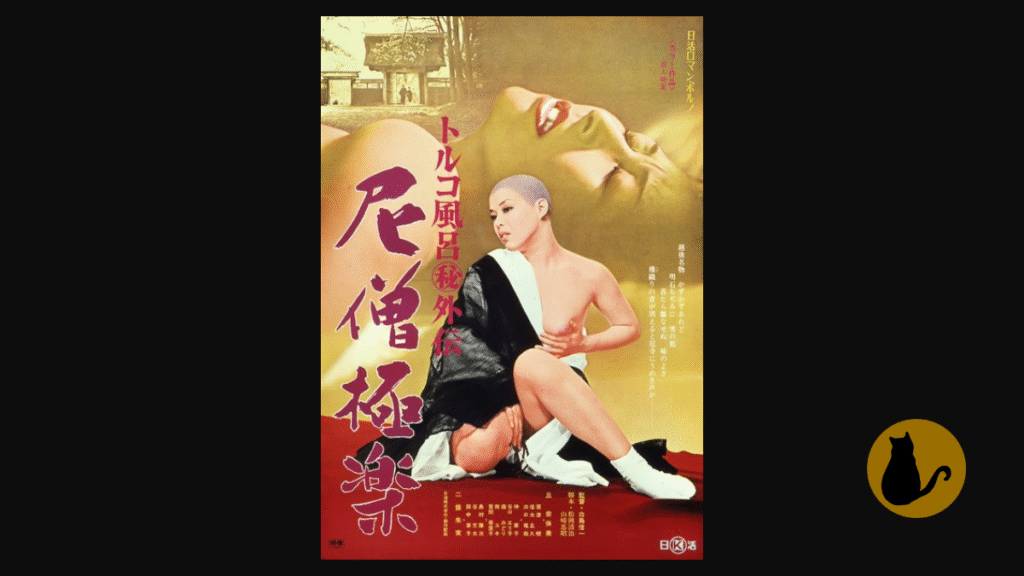 【日活ロマンポルノ】トルコ風呂（秘）外伝 尼僧極楽（1972）｜主演：丘ナオミ