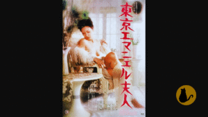 東京エマニエル夫人 1975