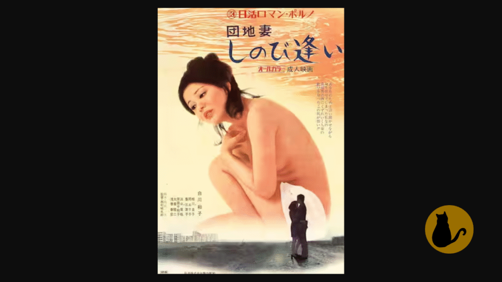 【日活ロマンポルノ】団地妻 しのび逢い（1972）｜主演：白川和子